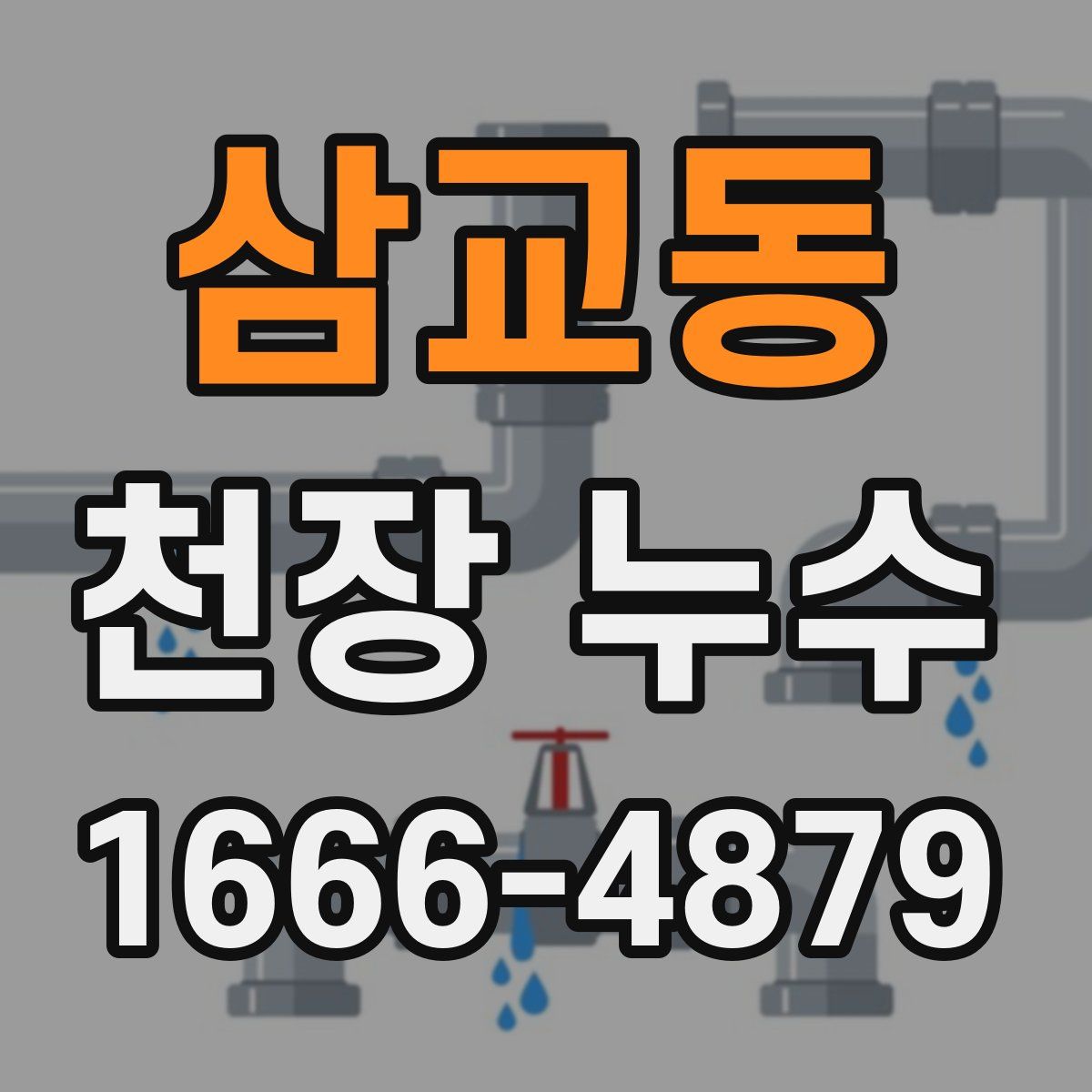 삼교동 천장 누수