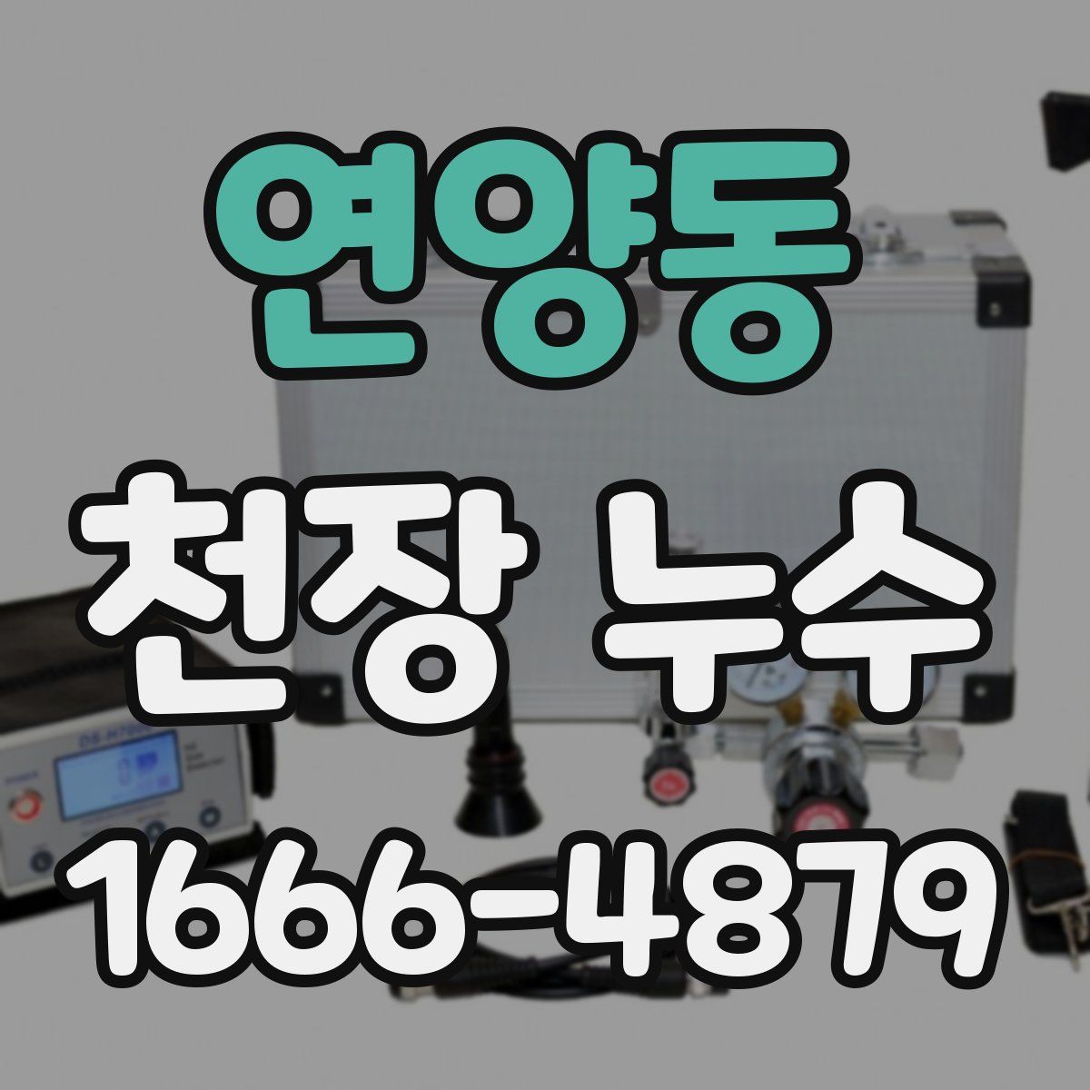 연양동 천장 누수