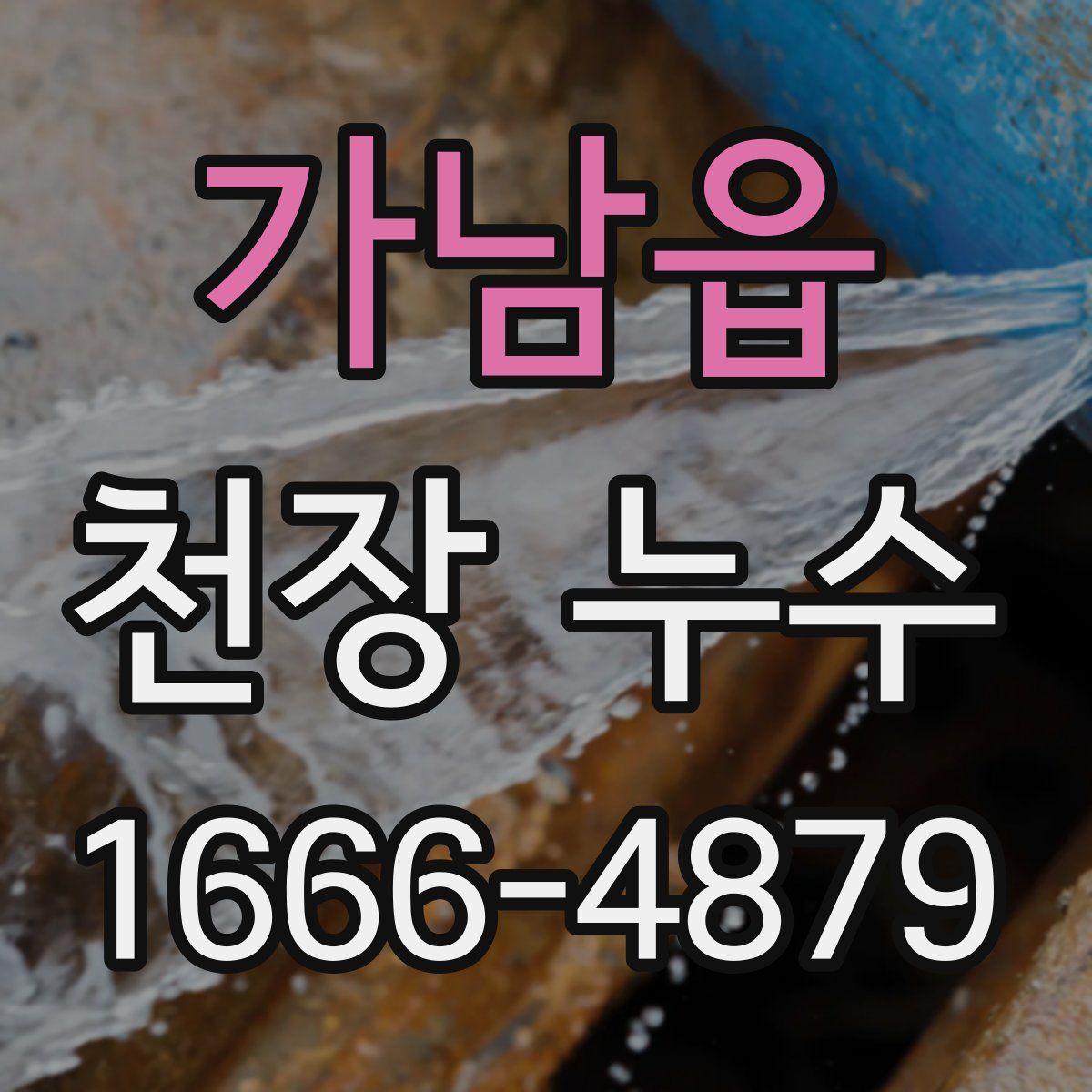 가남읍 천장 누수