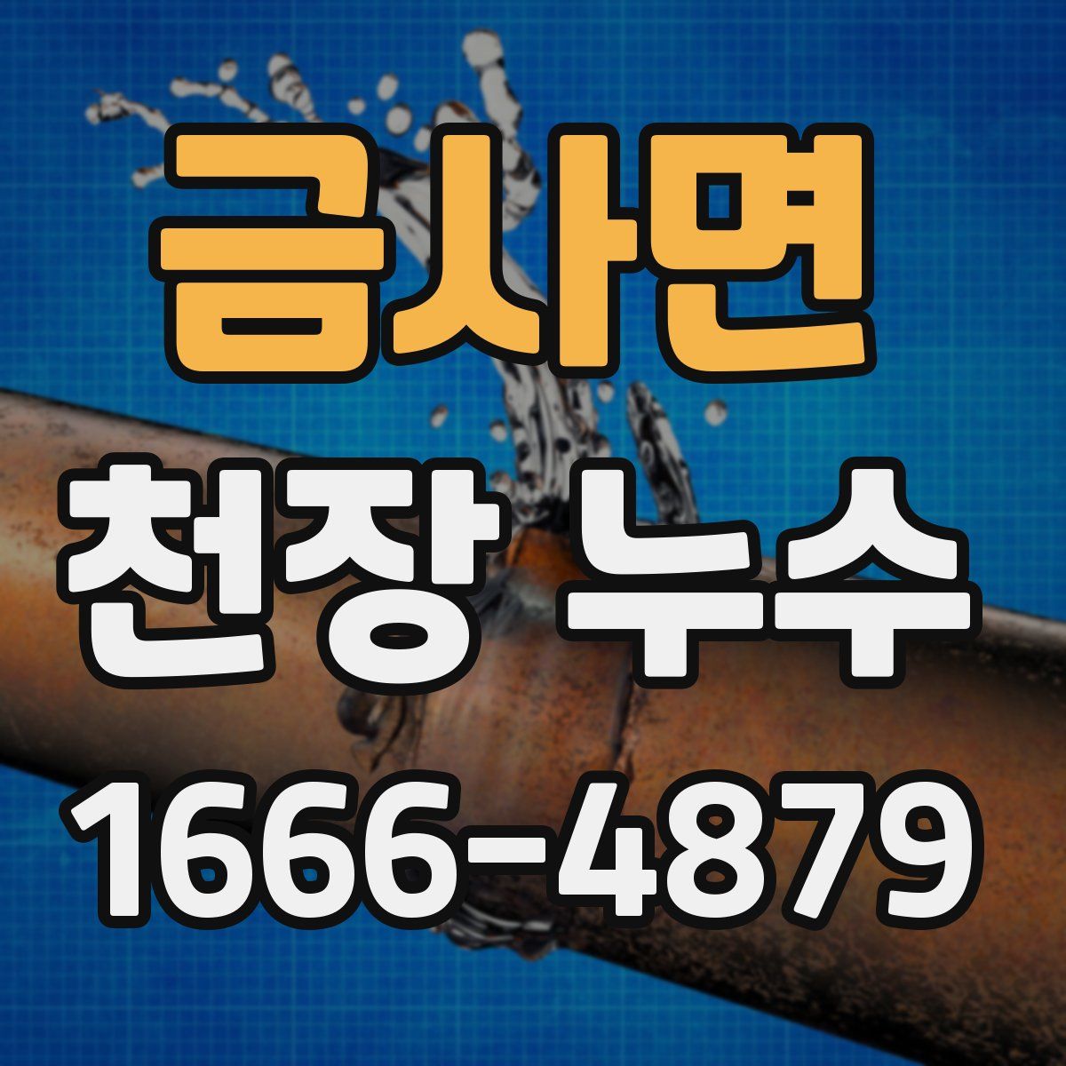 금사면 천장 누수