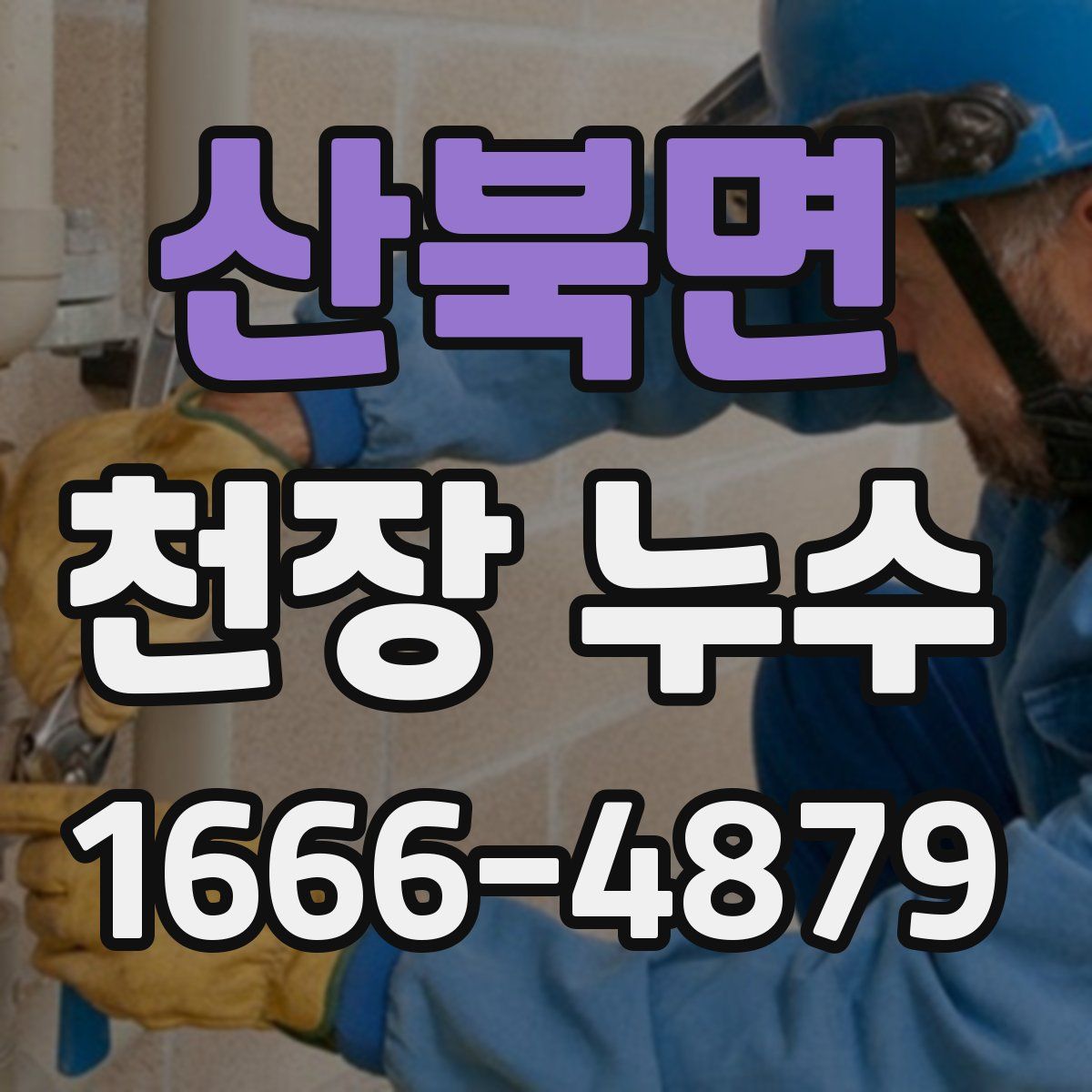 산북면 천장 누수