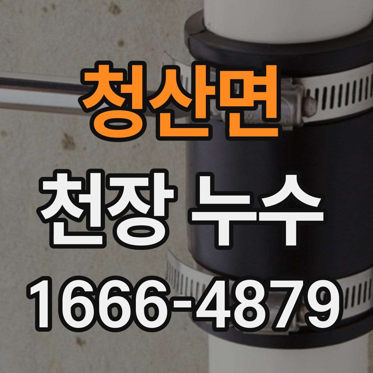 청산면 천장 누수