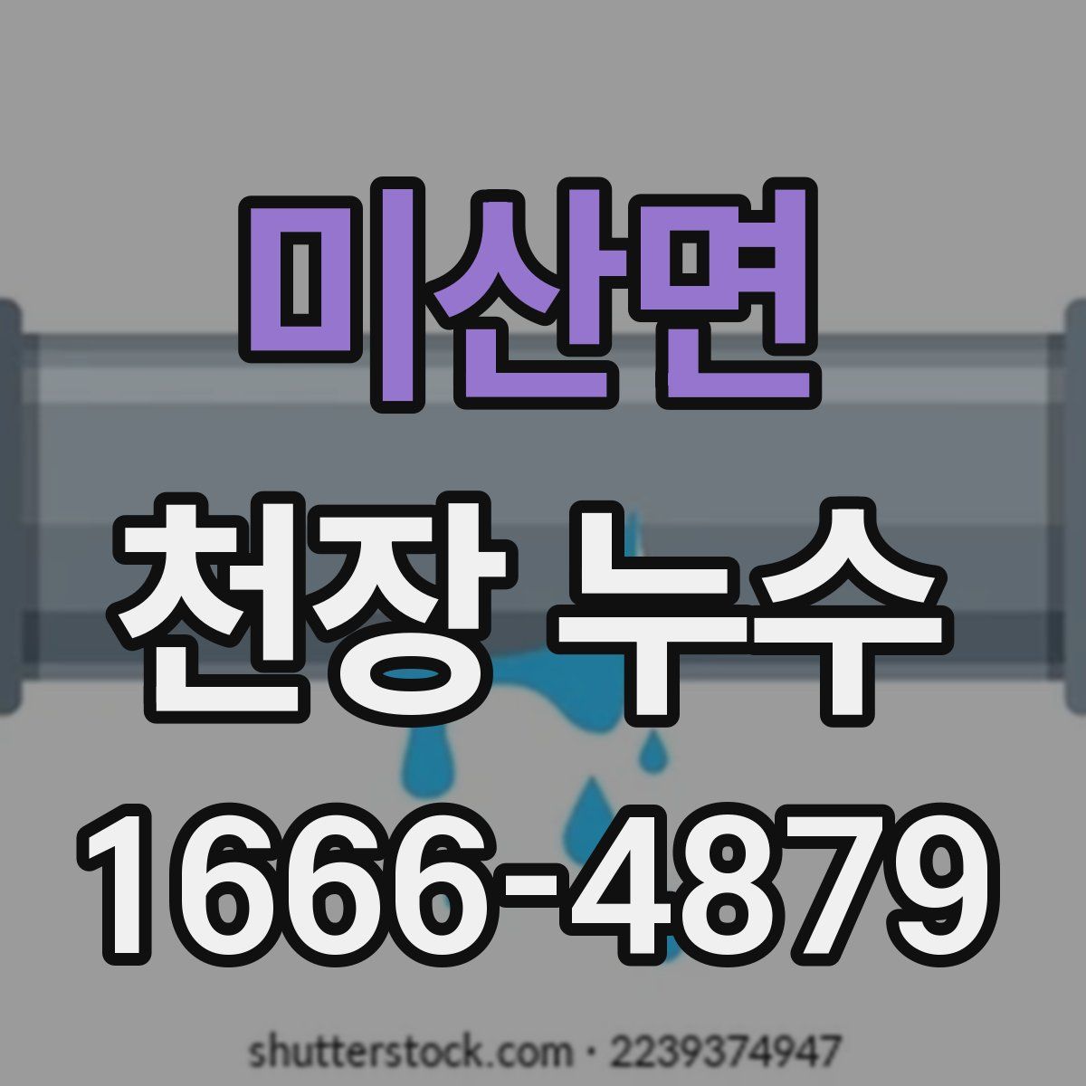 미산면 천장 누수