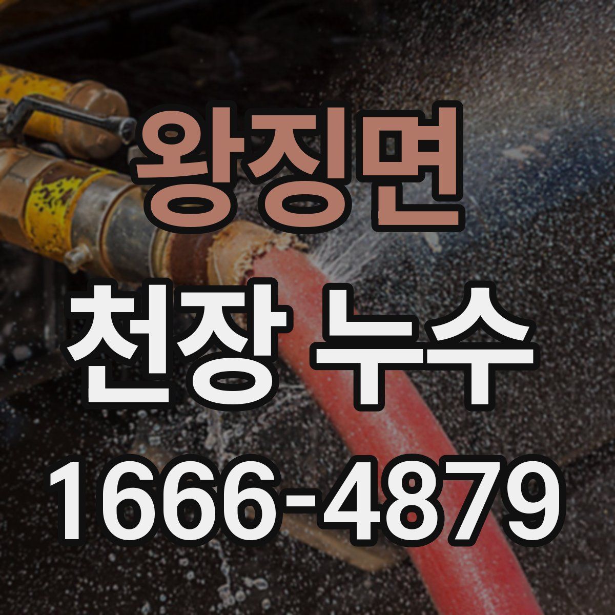 왕징면 천장 누수