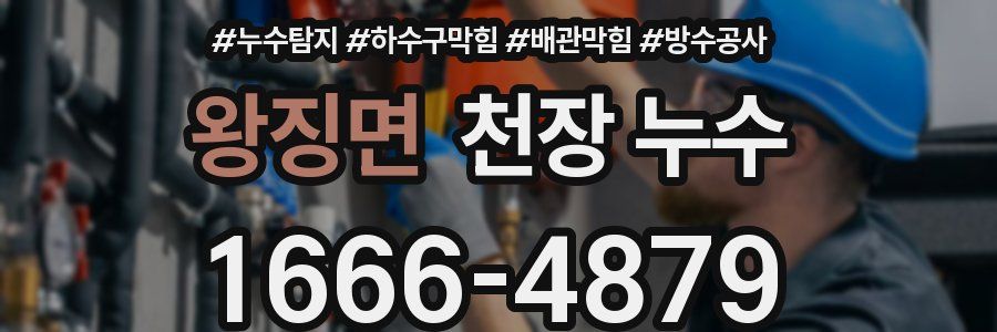 왕징면 천장 누수