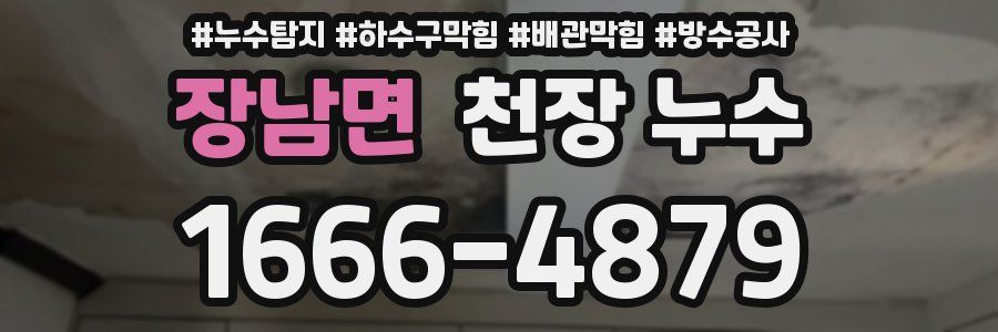 장남면 천장 누수