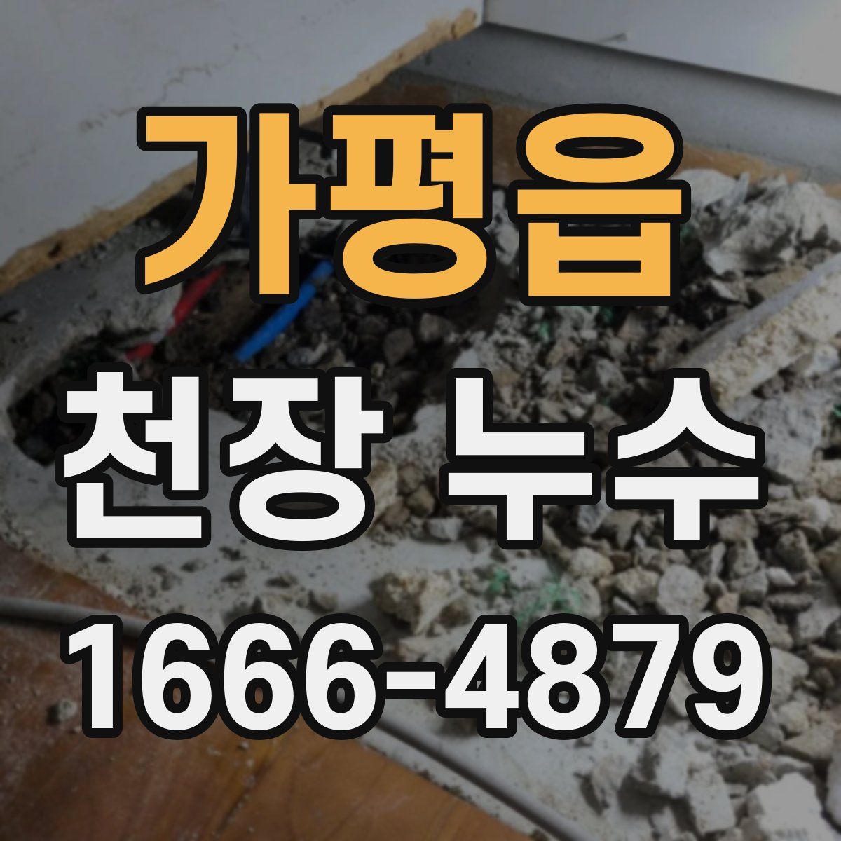 가평읍 천장 누수