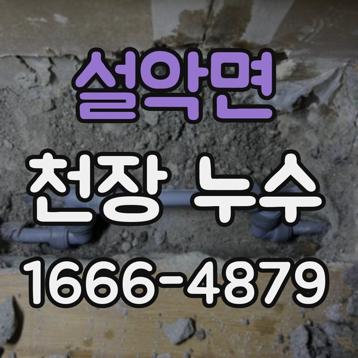 설악면 천장 누수