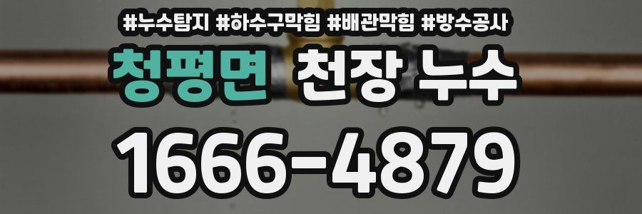 청평면 천장 누수