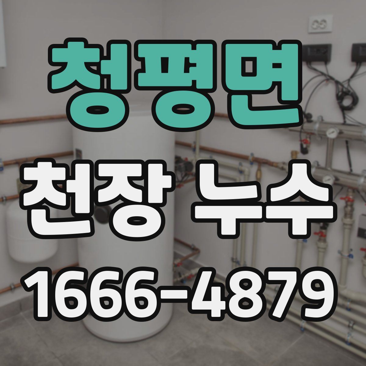 청평면 천장 누수