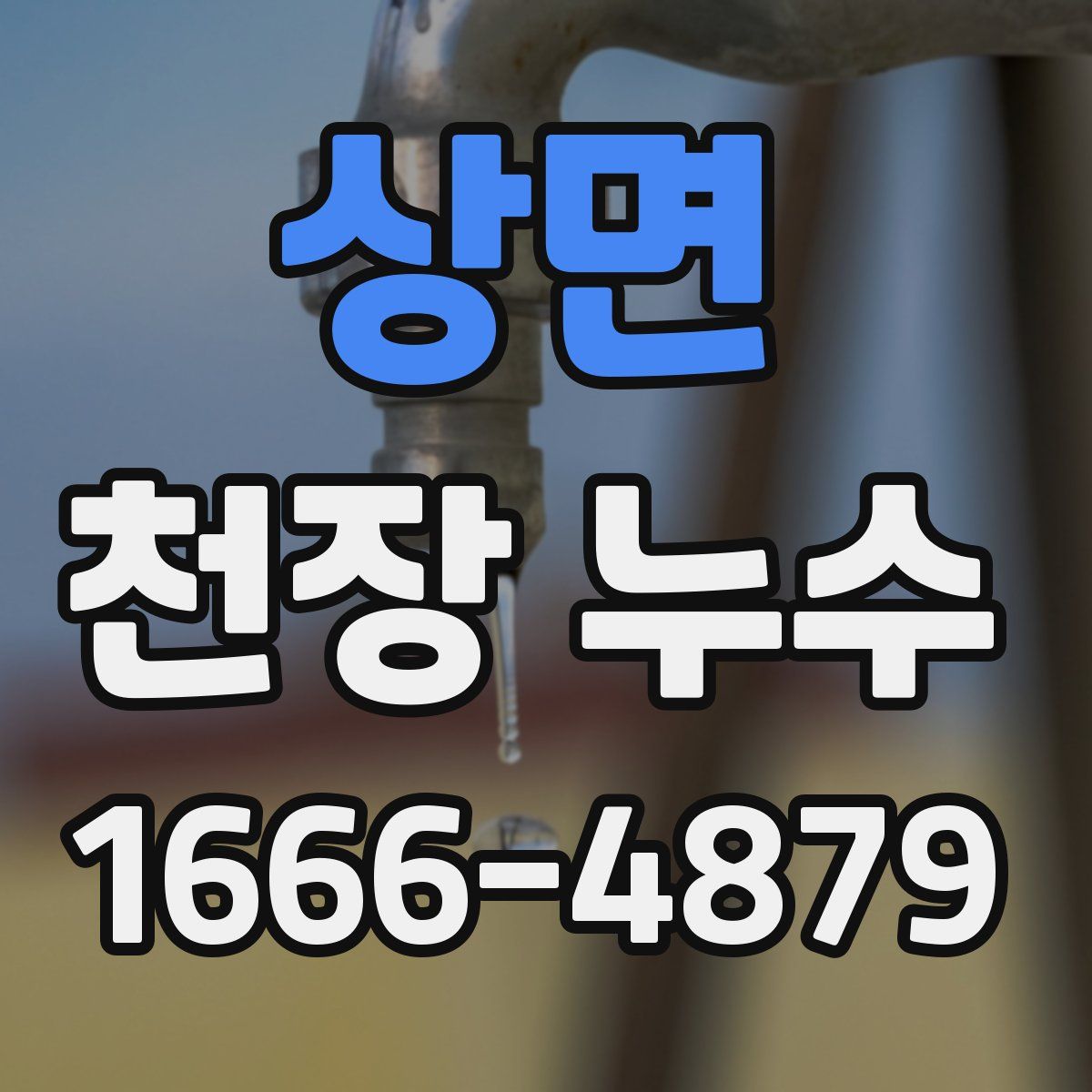 상면 천장 누수