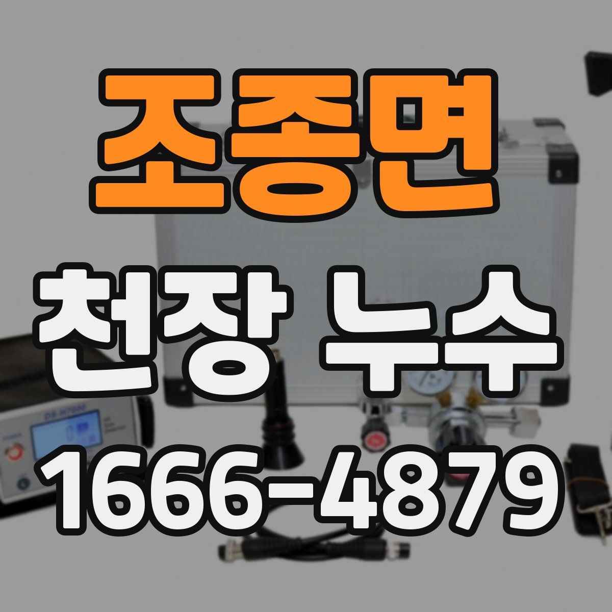 조종면 천장 누수