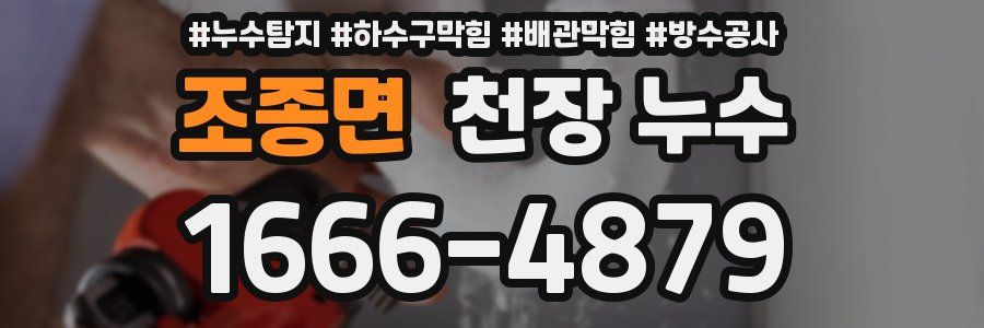 조종면 천장 누수