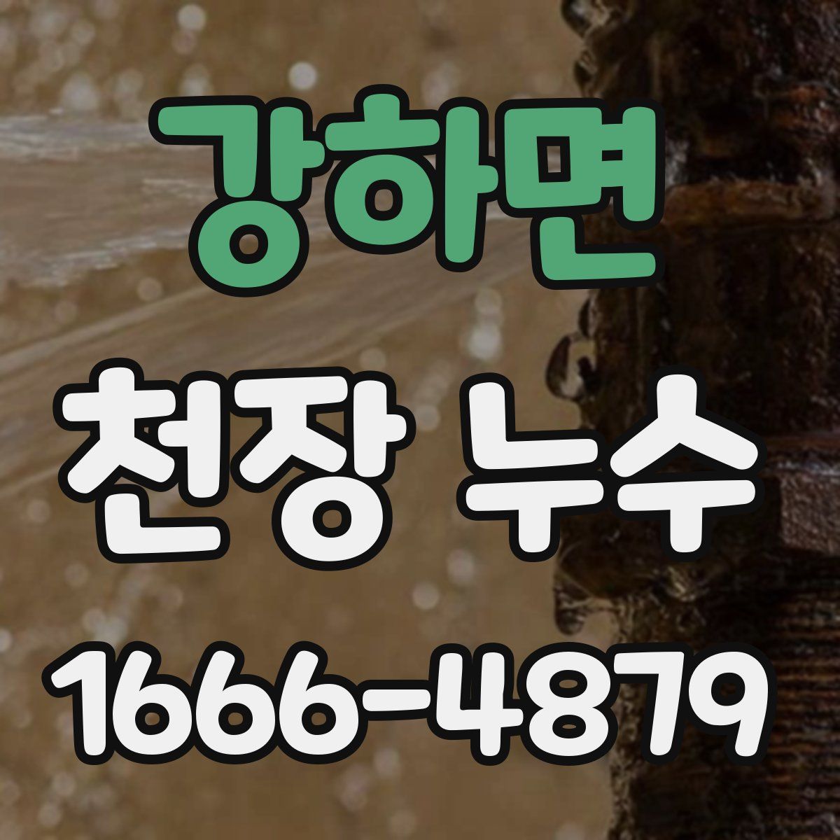 강하면 천장 누수
