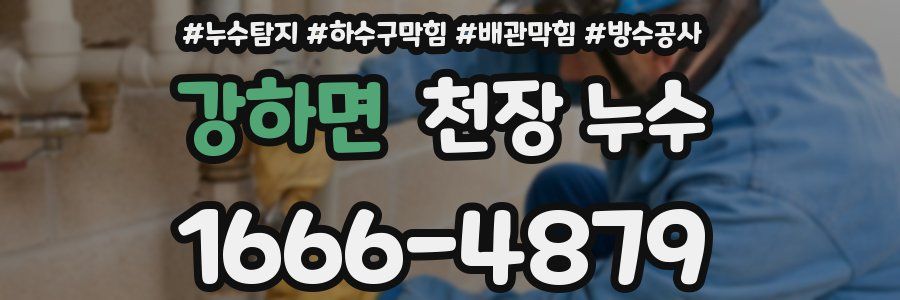 강하면 천장 누수
