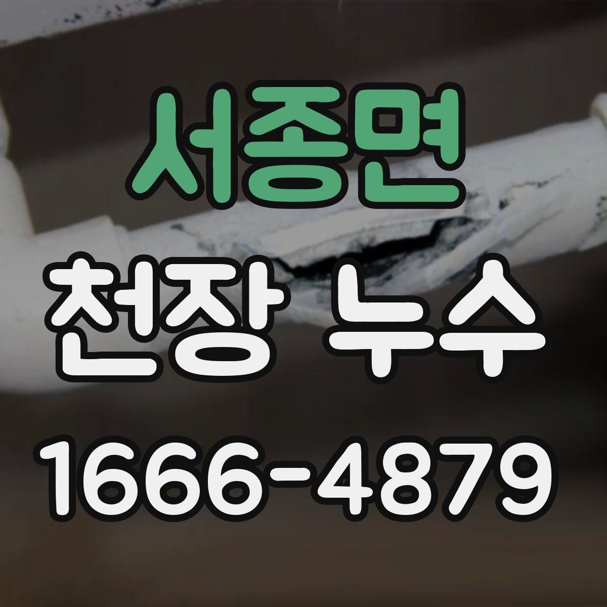 서종면 천장 누수