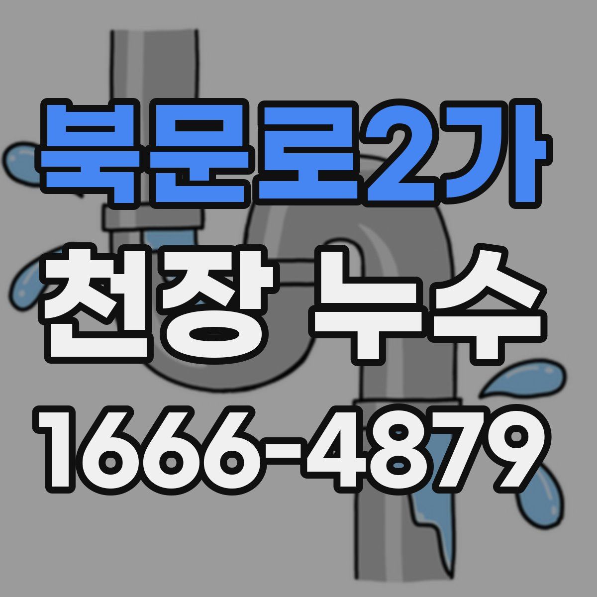 북문로2가 천장 누수