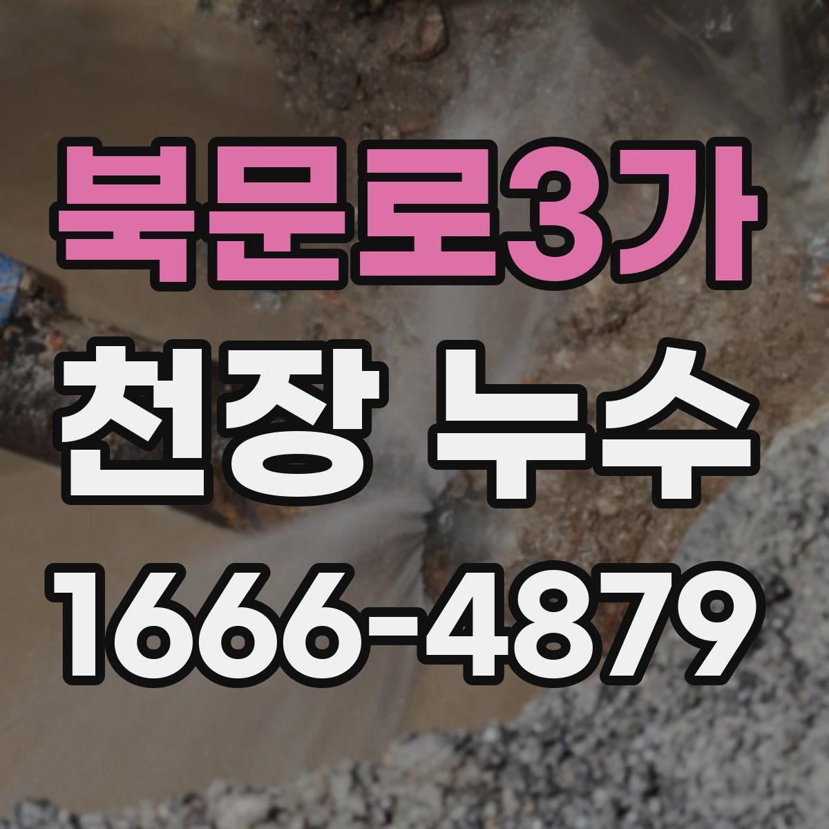 북문로3가 천장 누수