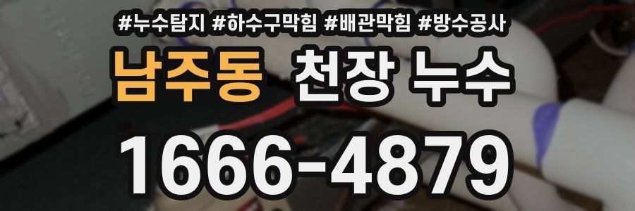 남주동 천장 누수