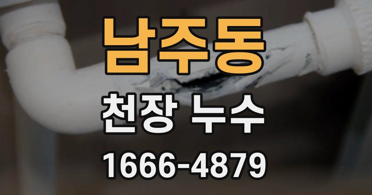 남주동 천장 누수