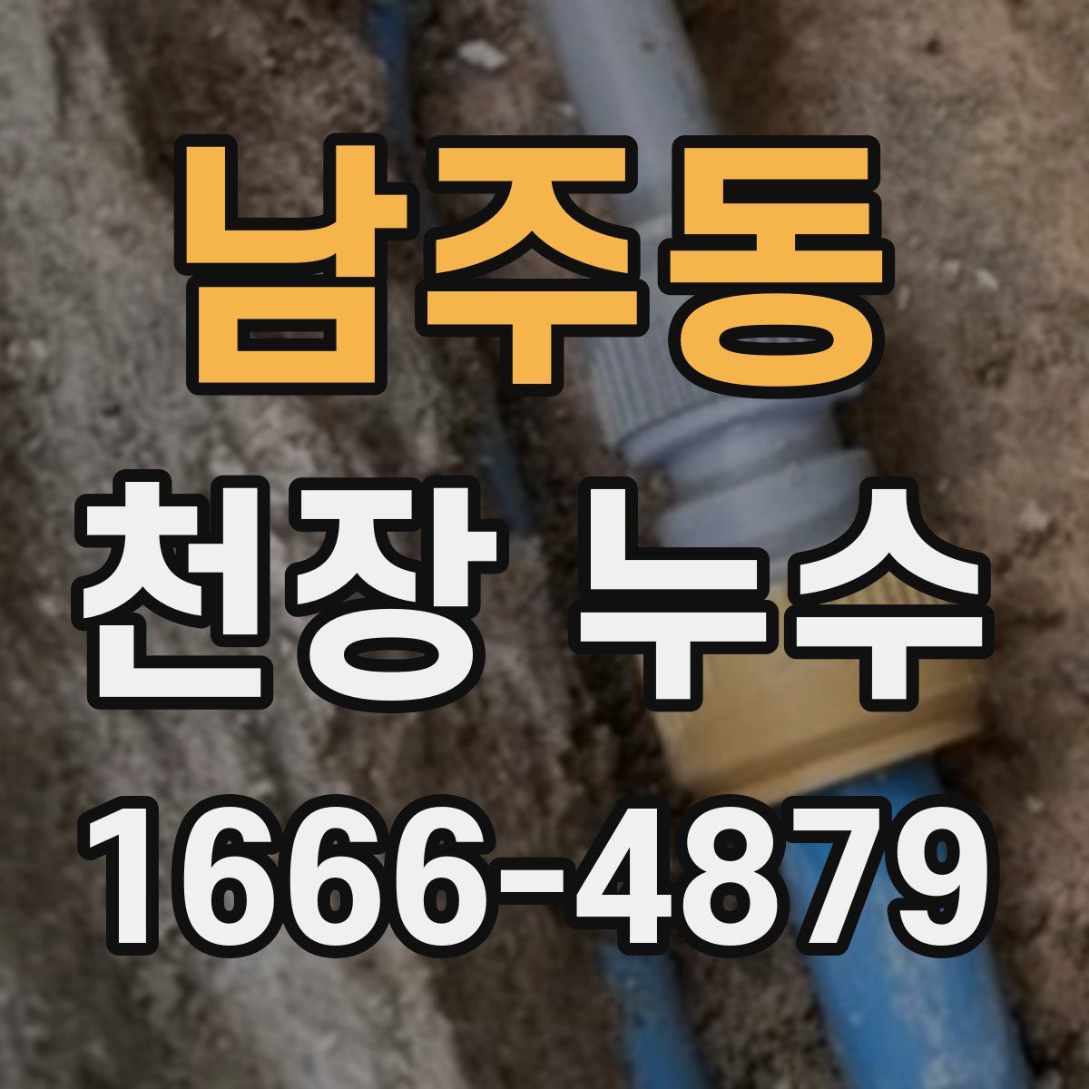 남주동 천장 누수