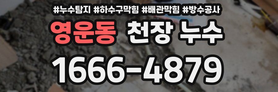 영운동 천장 누수