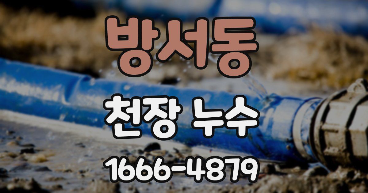 방서동 천장 누수