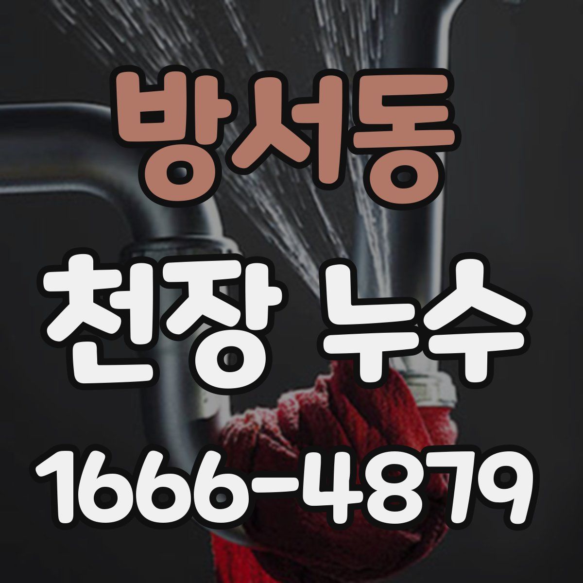 방서동 천장 누수