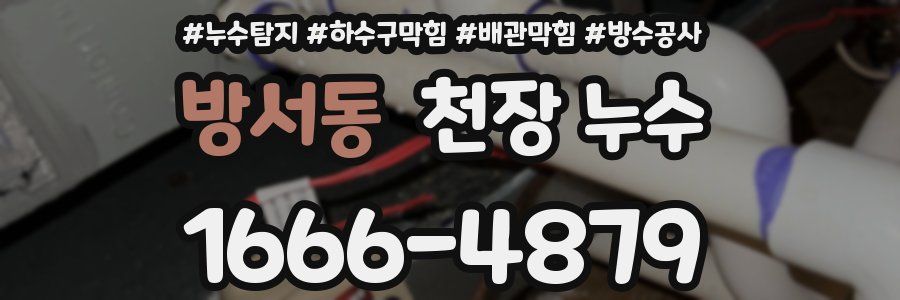 방서동 천장 누수