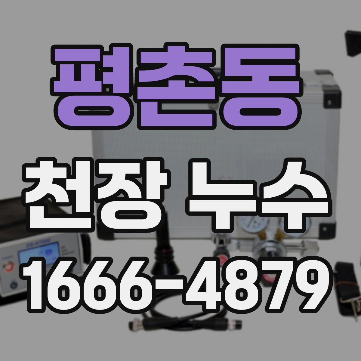 평촌동 천장 누수