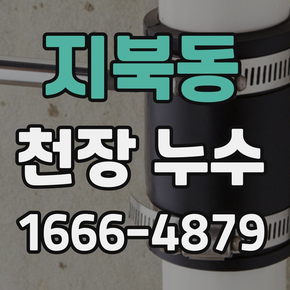 지북동 천장 누수