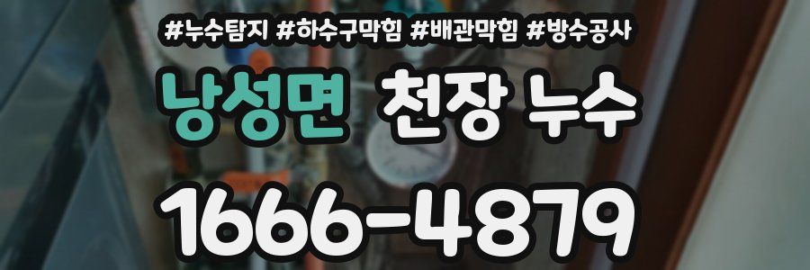 낭성면 천장 누수