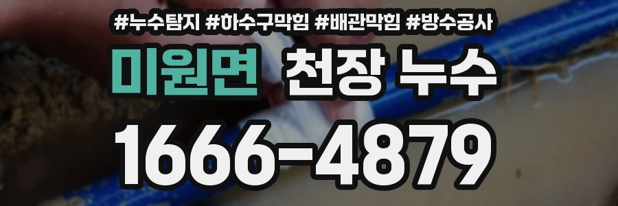 미원면 천장 누수