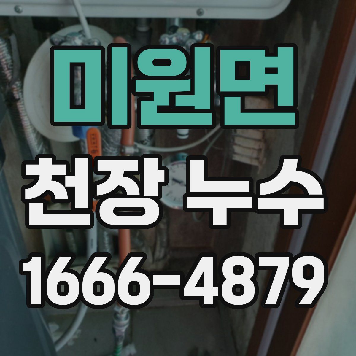 미원면 천장 누수