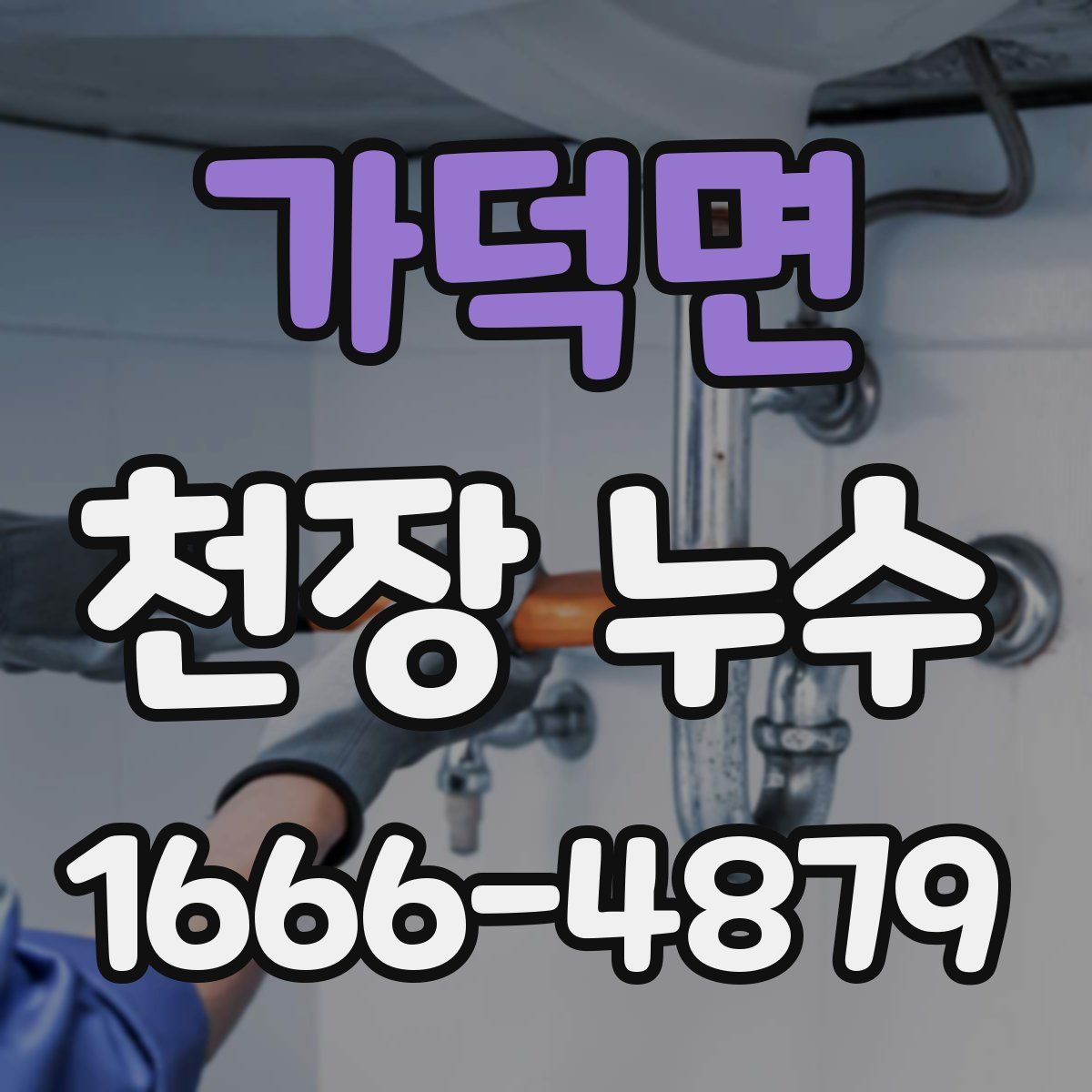 가덕면 천장 누수