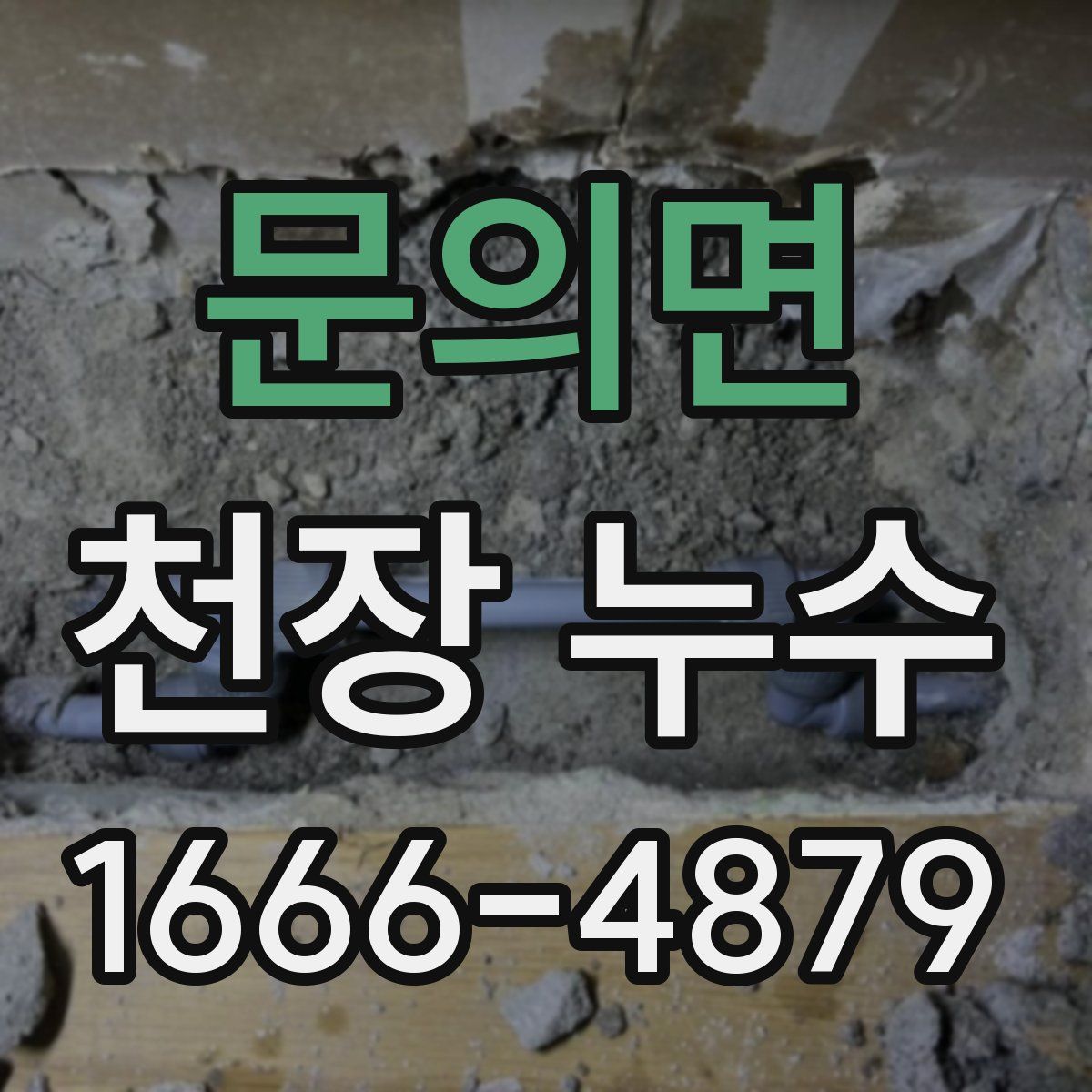 문의면 천장 누수