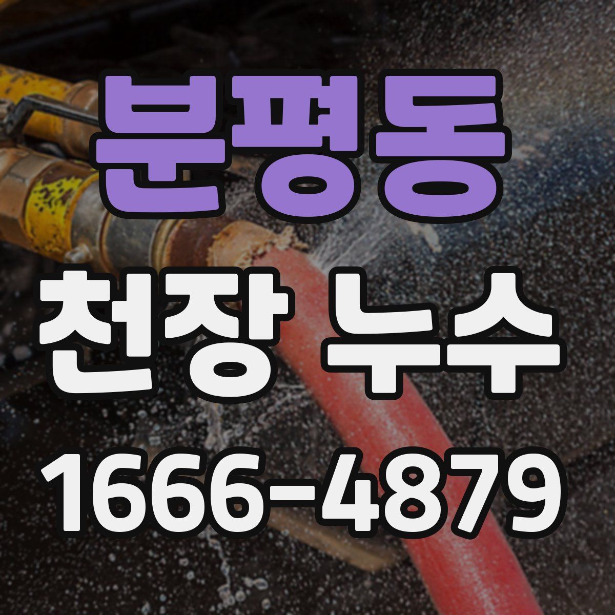 분평동 천장 누수