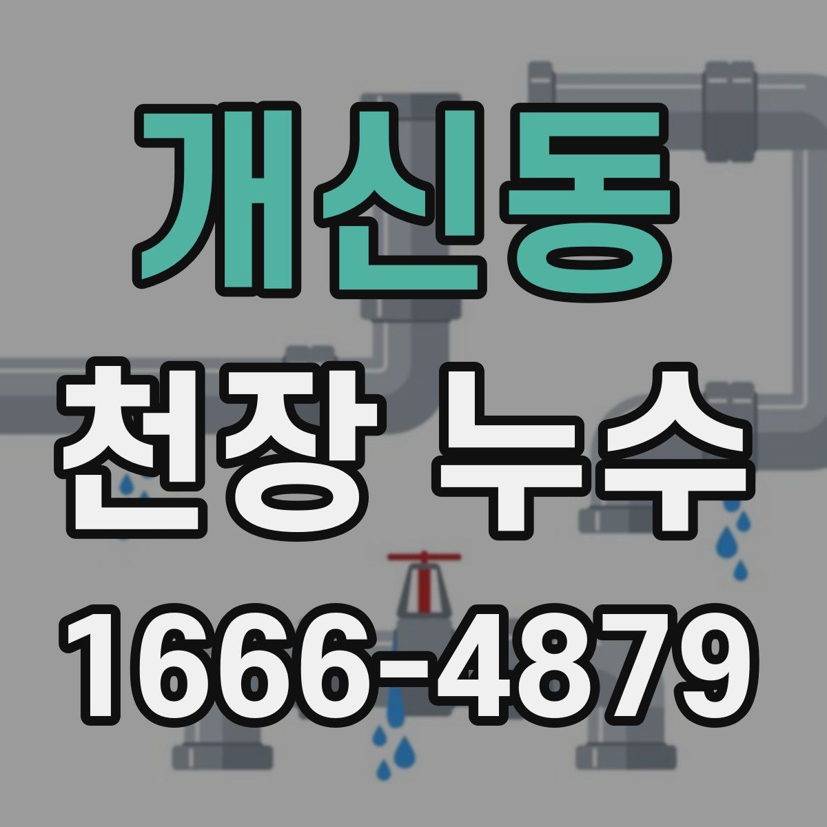 개신동 천장 누수