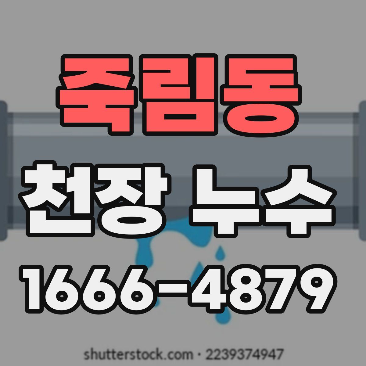 죽림동 천장 누수