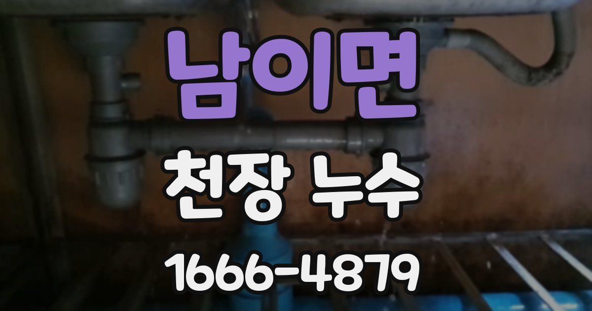 남이면 천장 누수