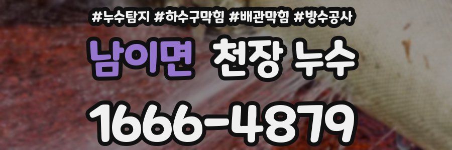 남이면 천장 누수