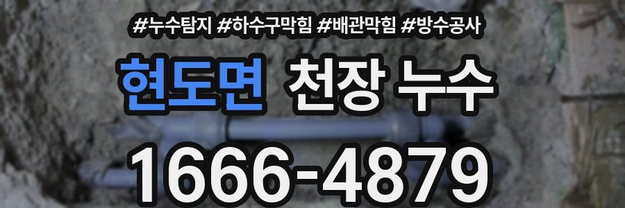 현도면 천장 누수
