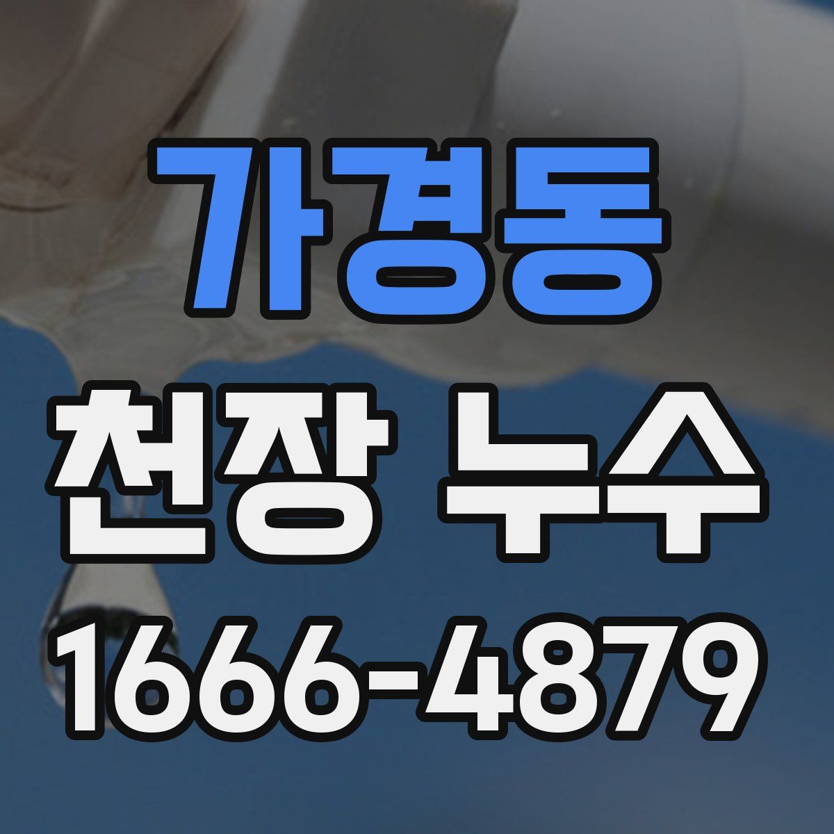 가경동 천장 누수