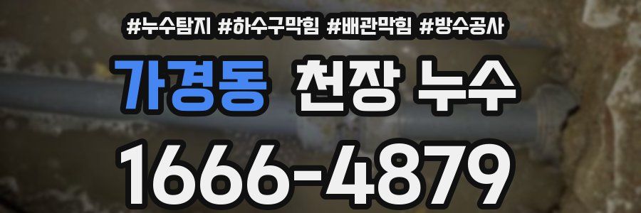 가경동 천장 누수