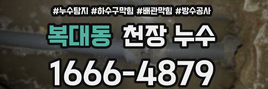 복대동 천장 누수