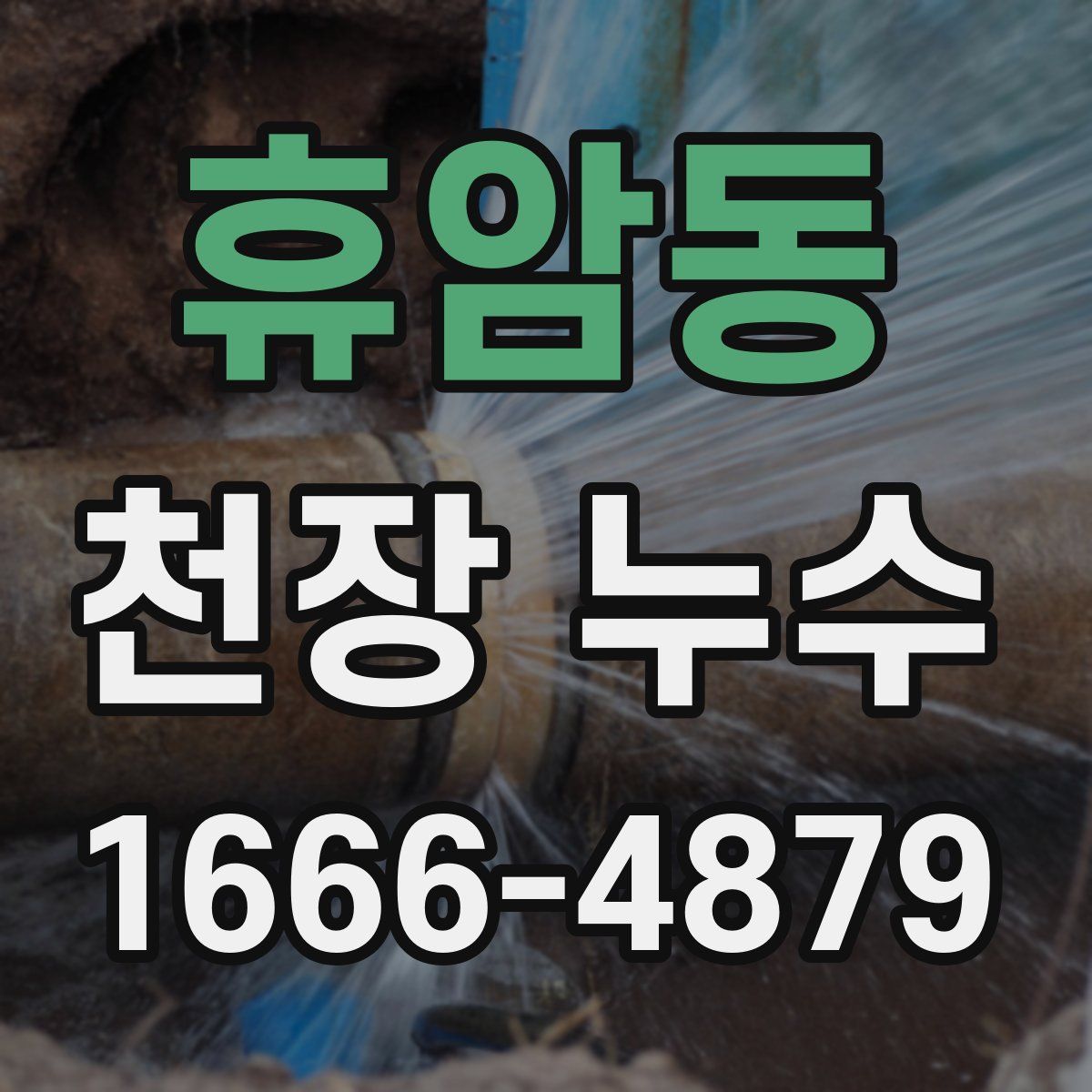 휴암동 천장 누수