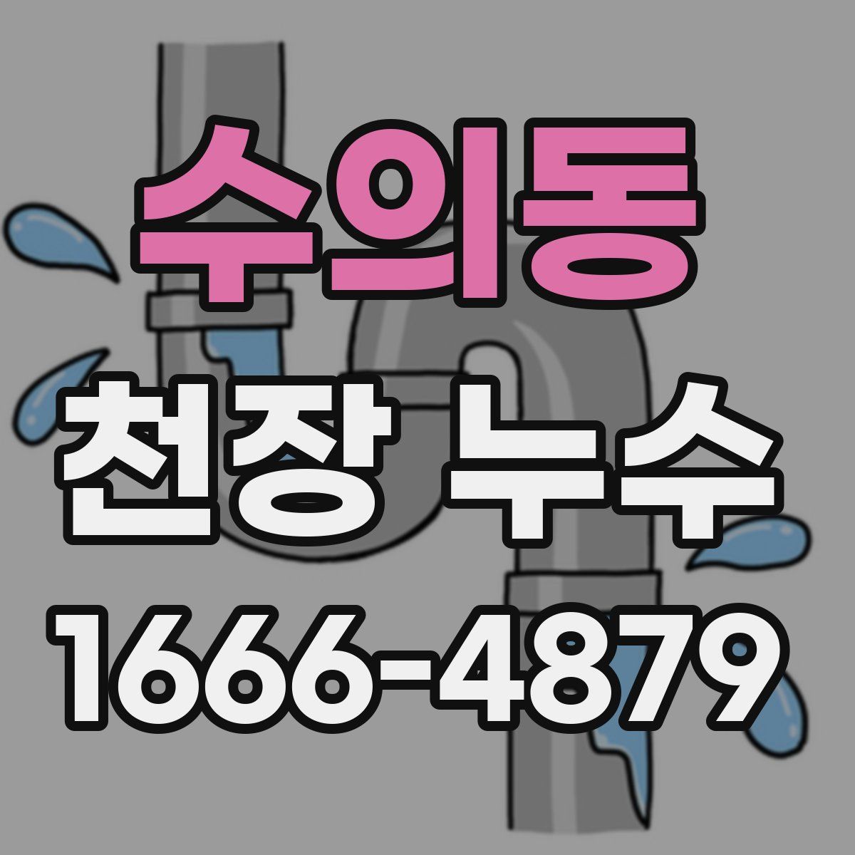수의동 천장 누수