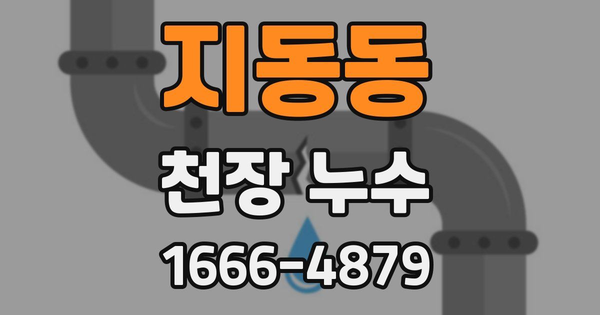 지동동 천장 누수