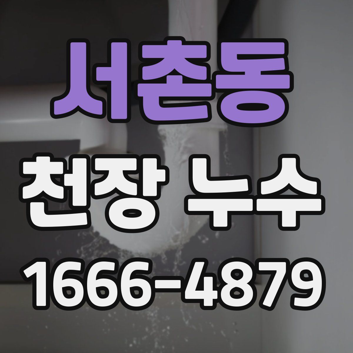 서촌동 천장 누수