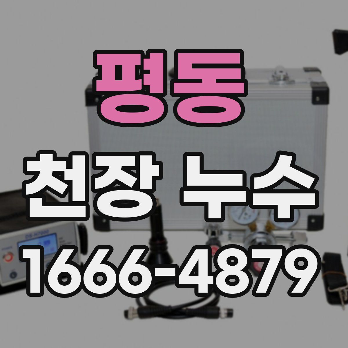 평동 천장 누수